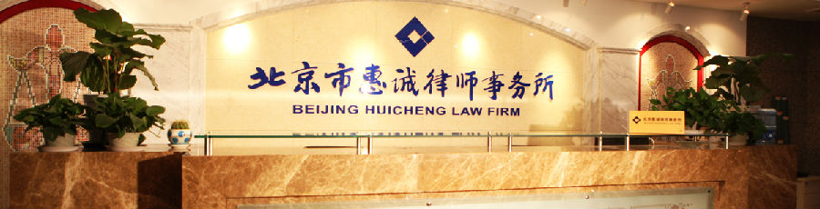 加盟惠城