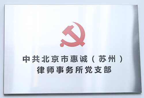 惠诚党支部