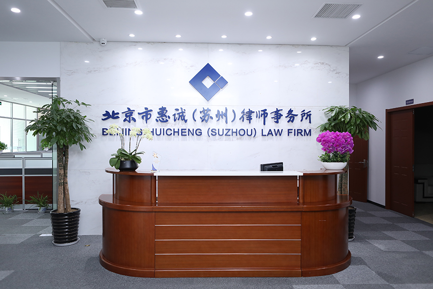 北京市惠诚（苏州）律师事务所介绍