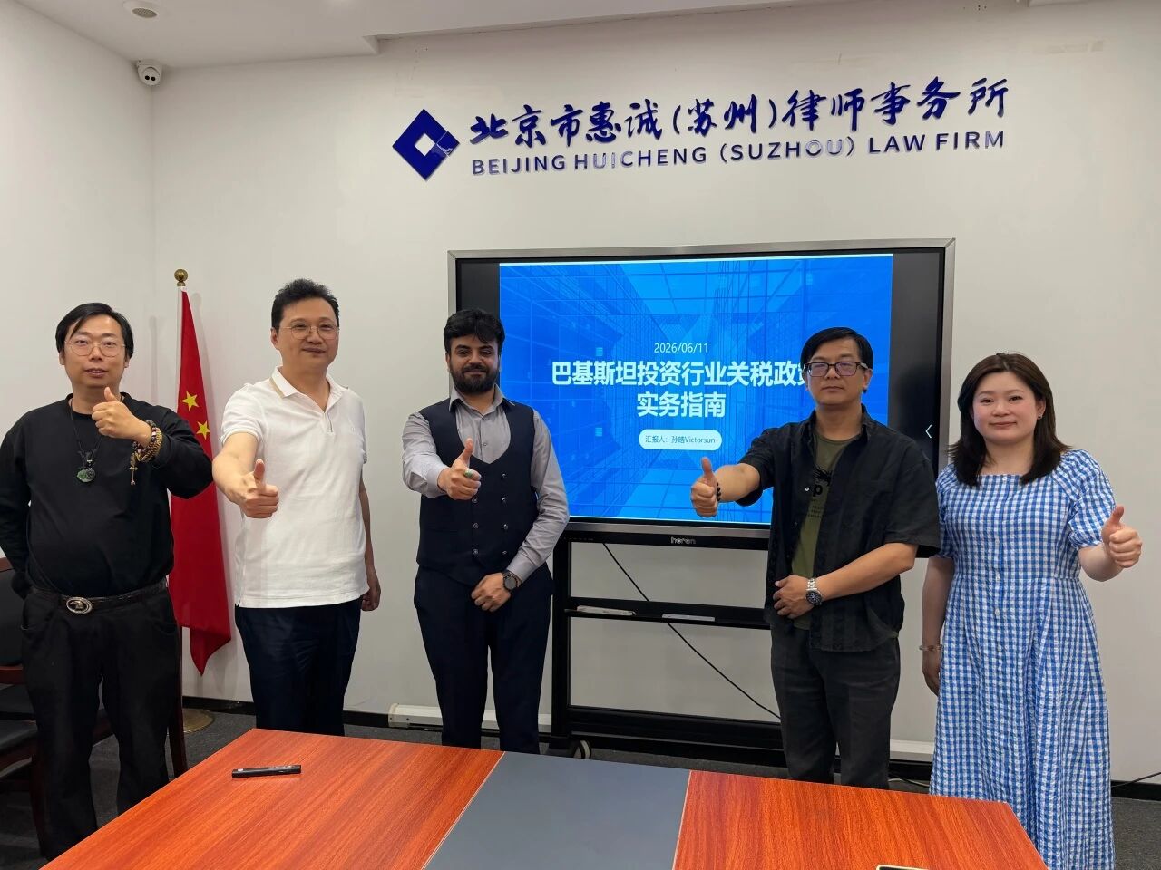 跨境赋能|惠诚苏州所与伟中集团开展巴基斯坦投资关税政策专题交流