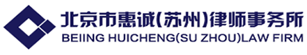 北京惠诚(苏州)律师事务所